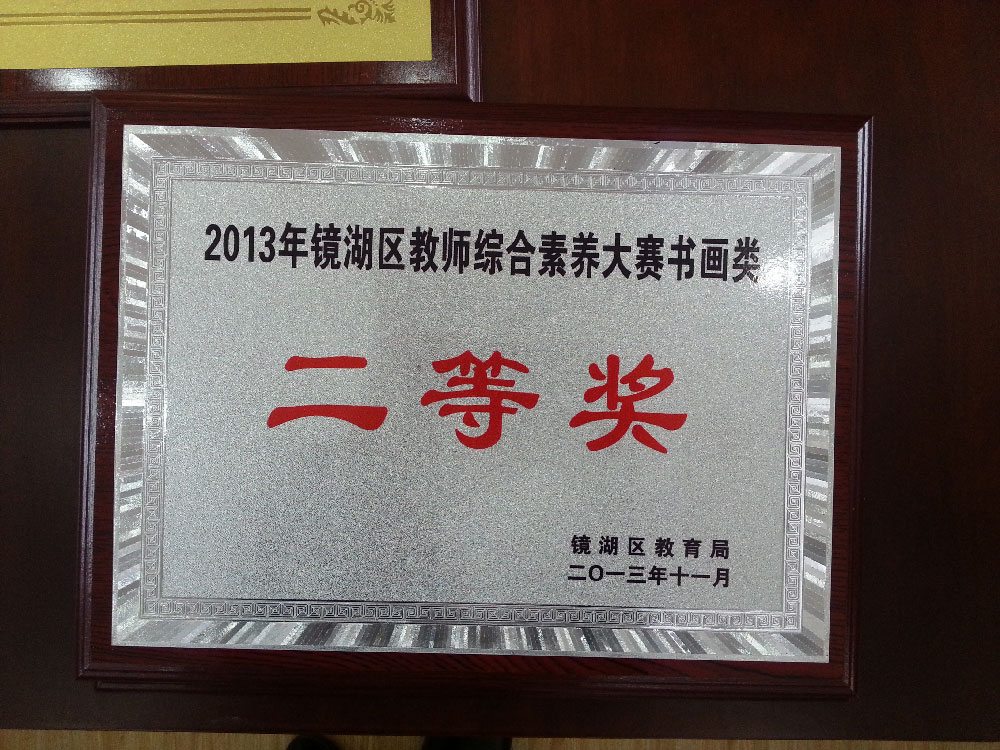 2013年镜湖区教师综合素养大赛书画类二等奖.jpg